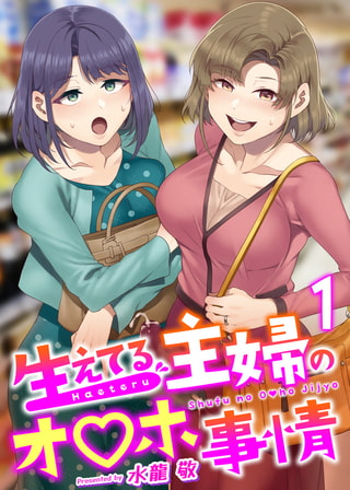 【エロ漫画】生えてる主婦のオ〇ホ事情 1巻のトップ画像
