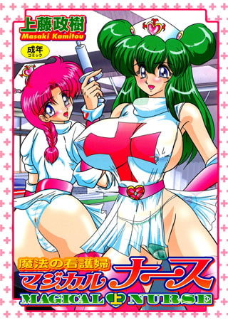 【エロ漫画】魔法の看護婦マジカルナース(上)のトップ画像