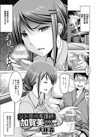 【エロ漫画】ジト目の看護師加賀美さんのトップ画像