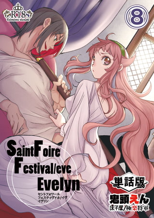 【エロ漫画】Saint Foire Festival/eve Evelyn -単話版- 8のトップ画像