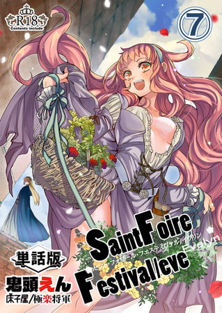 【エロ漫画】Saint Foire Festival/eve Evelyn -単話版- 7のトップ画像