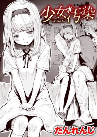 【エロ漫画】少女汚染のトップ画像