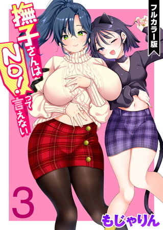 【エロ漫画】撫子さんはNo!って言えない 第3巻【フルカラー版】のトップ画像