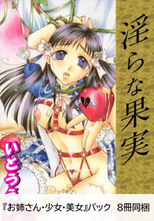 【エロ漫画】『お姉さん・少女・美女』パックのトップ画像
