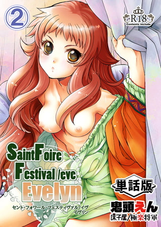 【エロ漫画】Saint Foire Festival/eve Evelyn -単話版- 2のトップ画像
