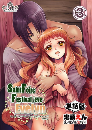【エロ漫画】Saint Foire Festival/eve Evelyn -単話版- 3のトップ画像