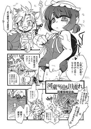 【エロ漫画】河童は今日も川流れ【単話】のトップ画像