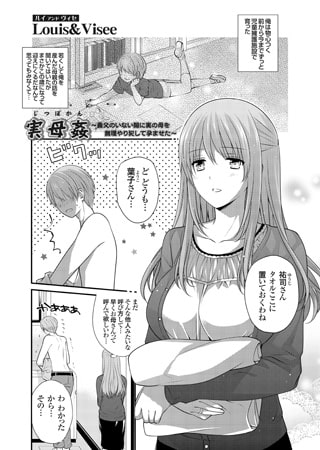 【エロ漫画】実母姦 ～義父のいない隙に実の母を無理やり犯して孕ませた～のトップ画像