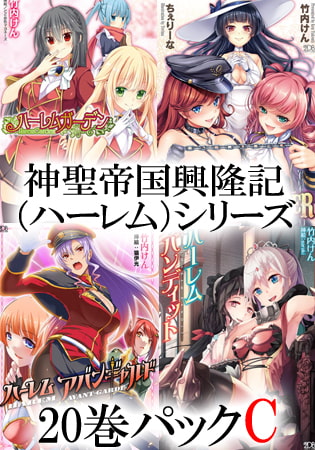【エロ漫画】神聖帝国興隆記(ハーレム)シリーズ 20巻パックCのトップ画像
