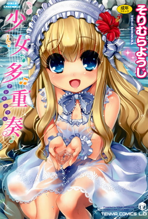 【エロ漫画】少女多重奏のトップ画像