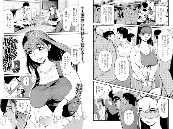 【エロ漫画】サクラ仮面婚活【単話】のトップ画像