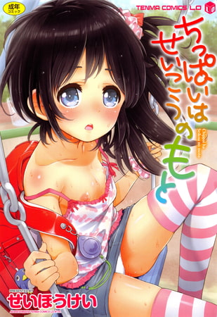 【エロ漫画】ちっぱいはせいこうのもとのトップ画像