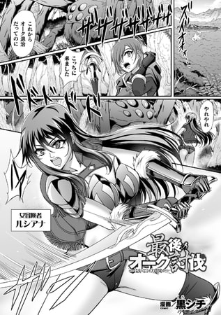 【エロ漫画】最後のオーク討伐～嫉妬の罠～【単話】のトップ画像