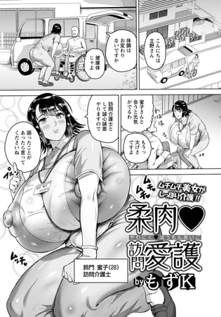 【エロ漫画】柔肉・訪問愛護 【単話】のトップ画像