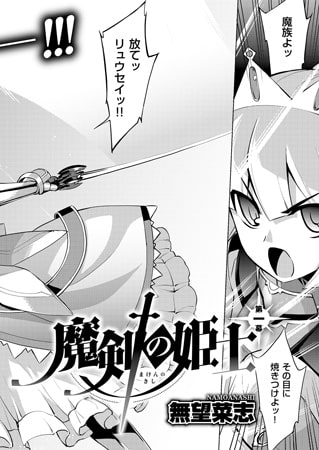 【エロ漫画】魔剣の姫士 （1）のトップ画像