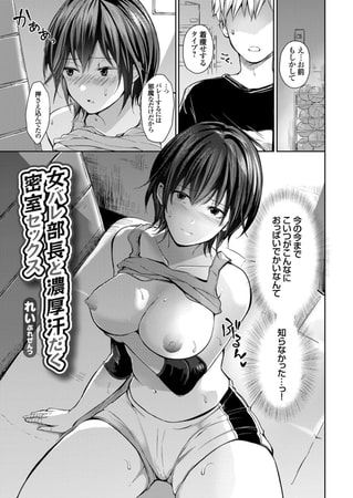 【エロ漫画】女バレ部長と濃厚汗だく密室セックスのトップ画像