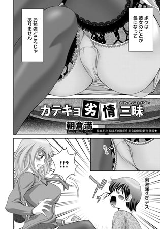 【エロ漫画】カテキョ劣情三昧のトップ画像