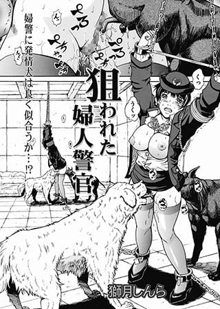 【エロ漫画】狙われた婦人警官のトップ画像