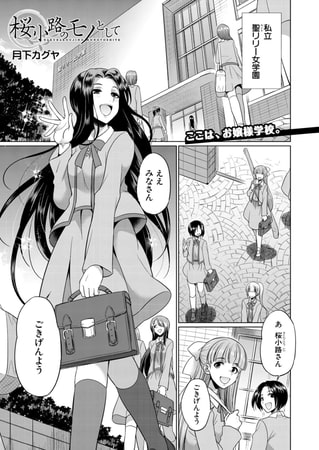 【エロ漫画】桜小路のモノとして (月下カグヤ)のトップ画像