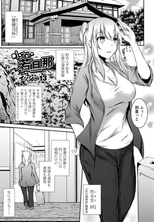【エロ漫画】小さい若旦那のトップ画像