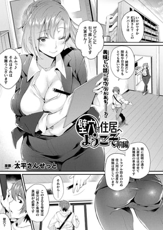 【エロ漫画】壁穴付住居へようこそ 前編【単話】のトップ画像