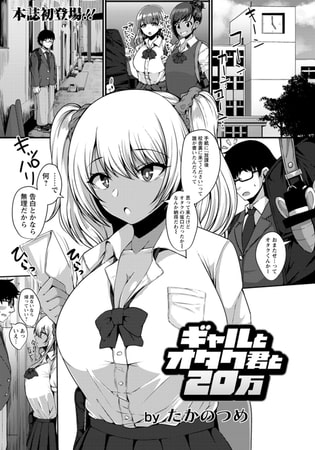 【エロ漫画】ギャルとオタク君と20万 【単話】のトップ画像