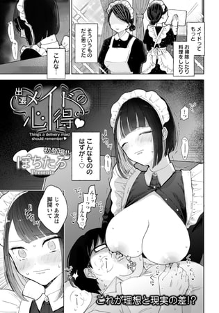【エロ漫画】出張メイドの心得 【単話】のトップ画像