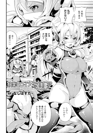 【エロ漫画】快楽ヒロインミリア【単話】のトップ画像