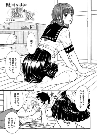 【エロ漫画】駄目な男に恋する女のトップ画像