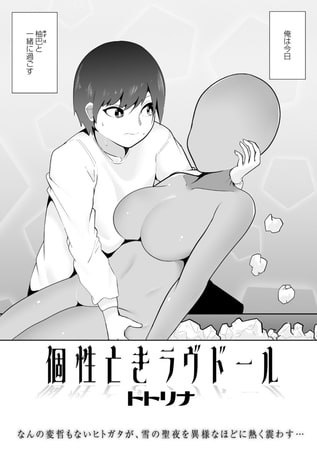 【エロ漫画】個性亡きラヴドールのトップ画像