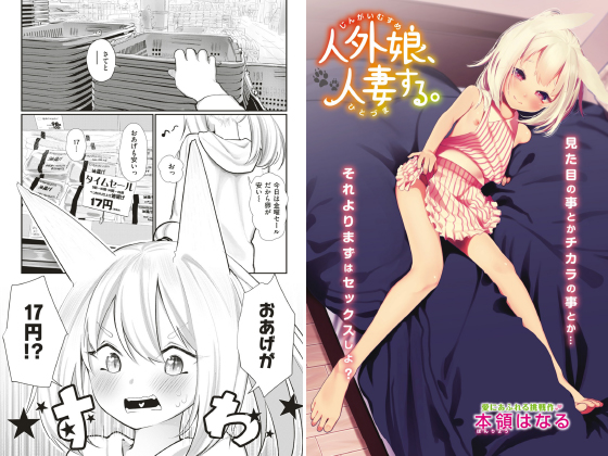 【エロ漫画】人外娘、人妻する。【単話】のトップ画像