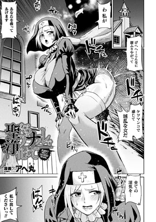【エロ漫画】聖なるアナルで浄化して【単話】のトップ画像