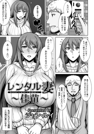 【エロ漫画】レンタル妻 ～佳苗～ 【単話】のトップ画像