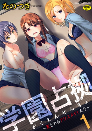 【エロ漫画】学園占拠 ～犯されるクラスメイトたち～ 第1話のトップ画像