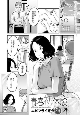 【エロ漫画】青春初体験のトップ画像