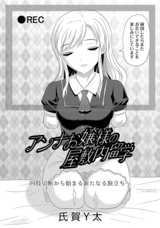 【エロ漫画】アンナお嬢様の屋敷内留学のアイキャッチ画像