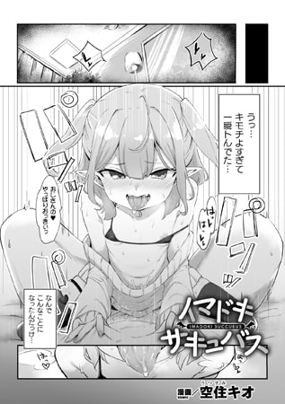 【エロ漫画】イマドキサキュバス【単話】のトップ画像