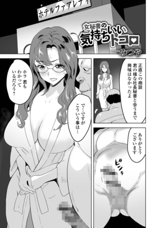 【エロ漫画】女秘書の気持ちいいトコロ