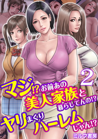 【エロ漫画】マジ!?お前あの美人家族と暮らしてんの!?ヤリまくりハーレムじゃん!? 2巻のトップ画像