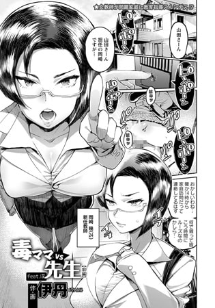 【エロ漫画】毒ママVS先生feat.僕 【前編】のトップ画像