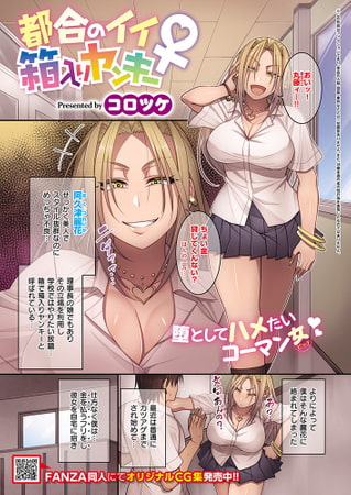 【エロ漫画】都合のイイ箱入りヤンキー♀のトップ画像