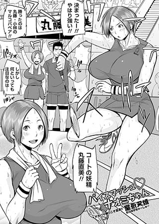 【エロ漫画】パイスマッシュ ナオミちゃんのトップ画像