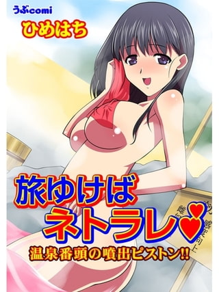 【エロ漫画】旅ゆけばネトラレ　中年番頭の噴出ピストン!!のトップ画像