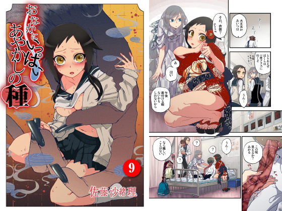 【エロ漫画】【50%OFF】おなかにいっぱい、あやかしの種9【サマーCP 8/31まで】のトップ画像