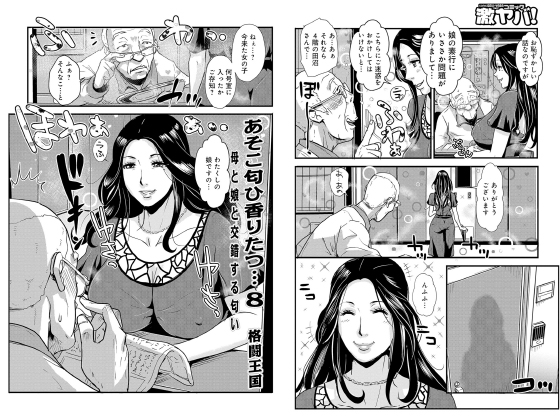 【エロ漫画】あそこ匂ひ香りたつ…8 母と娘と交錯する匂い【単話】のトップ画像