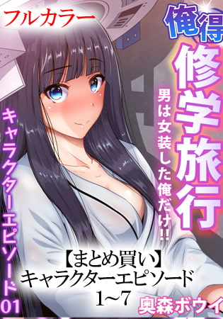 【エロ漫画】【まとめ買い】俺得修学旅行～男は女装した俺だけ!! キャラクターエピソード 1～7 パックのトップ画像