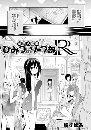 【エロ漫画】桃百合学園～ひみつのソープ部R～のトップ画像