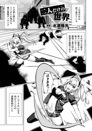 【エロ漫画】二人だけの世界【単話】のトップ画像