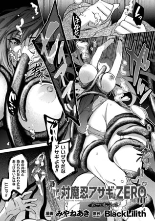 【エロ漫画】対魔忍アサギZERO THE COMIC 第一の巻【単話】のトップ画像