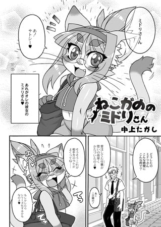 【エロ漫画】ねこかののミドリさんのトップ画像
